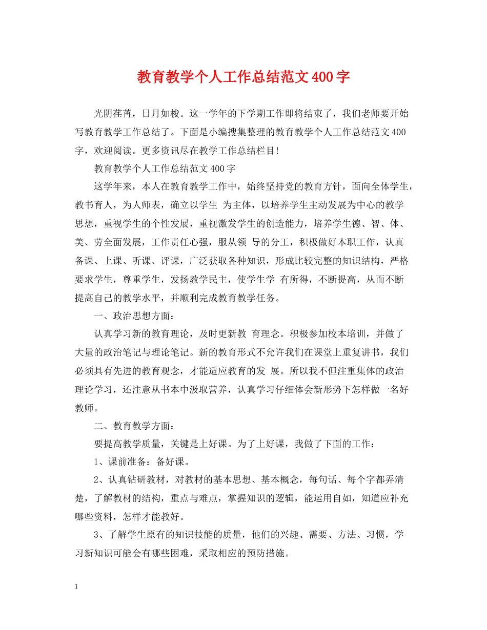 教育教学个人工作总结范文400字_第1页