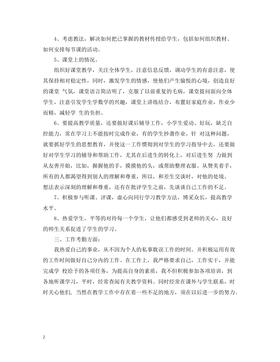 教育教学个人工作总结范文400字_第2页