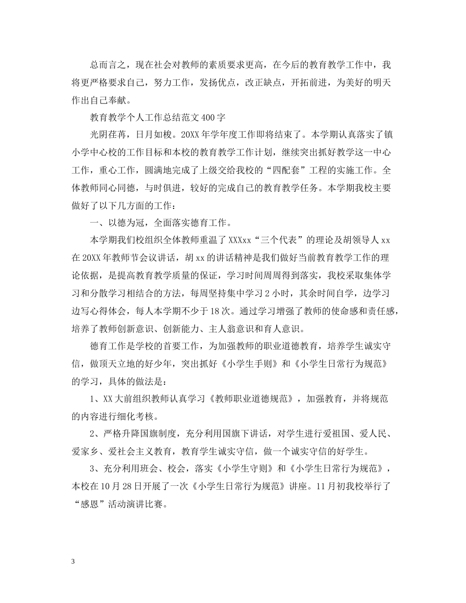 教育教学个人工作总结范文400字_第3页