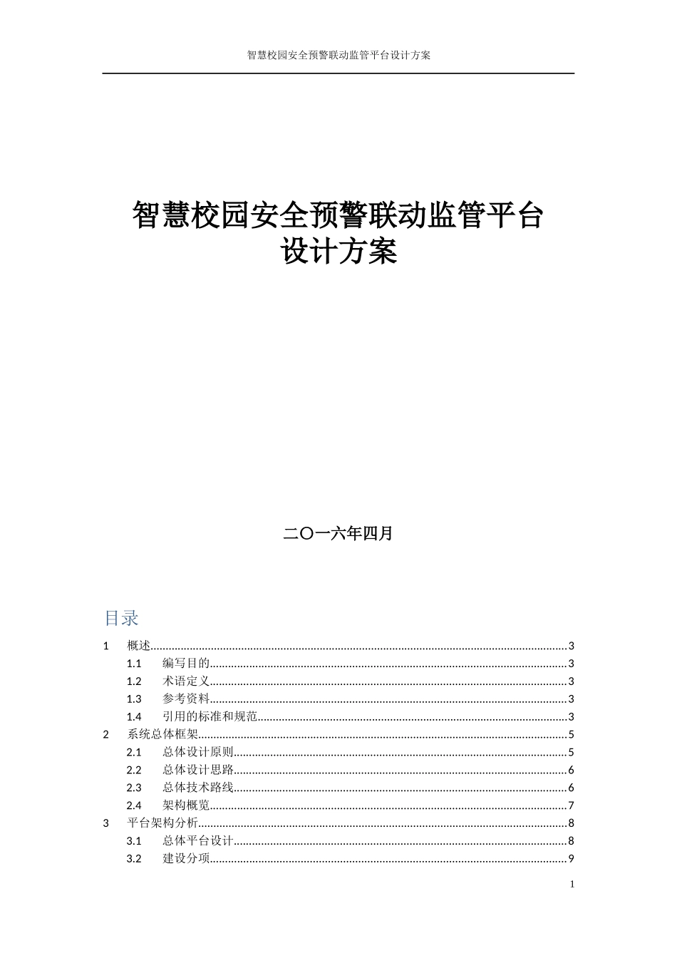 安全预警联动监管平台_第1页