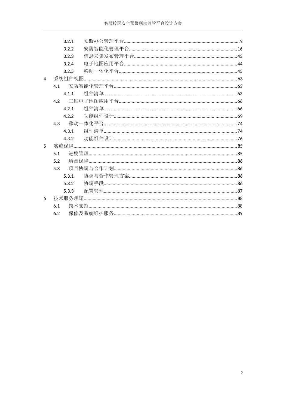 安全预警联动监管平台_第2页