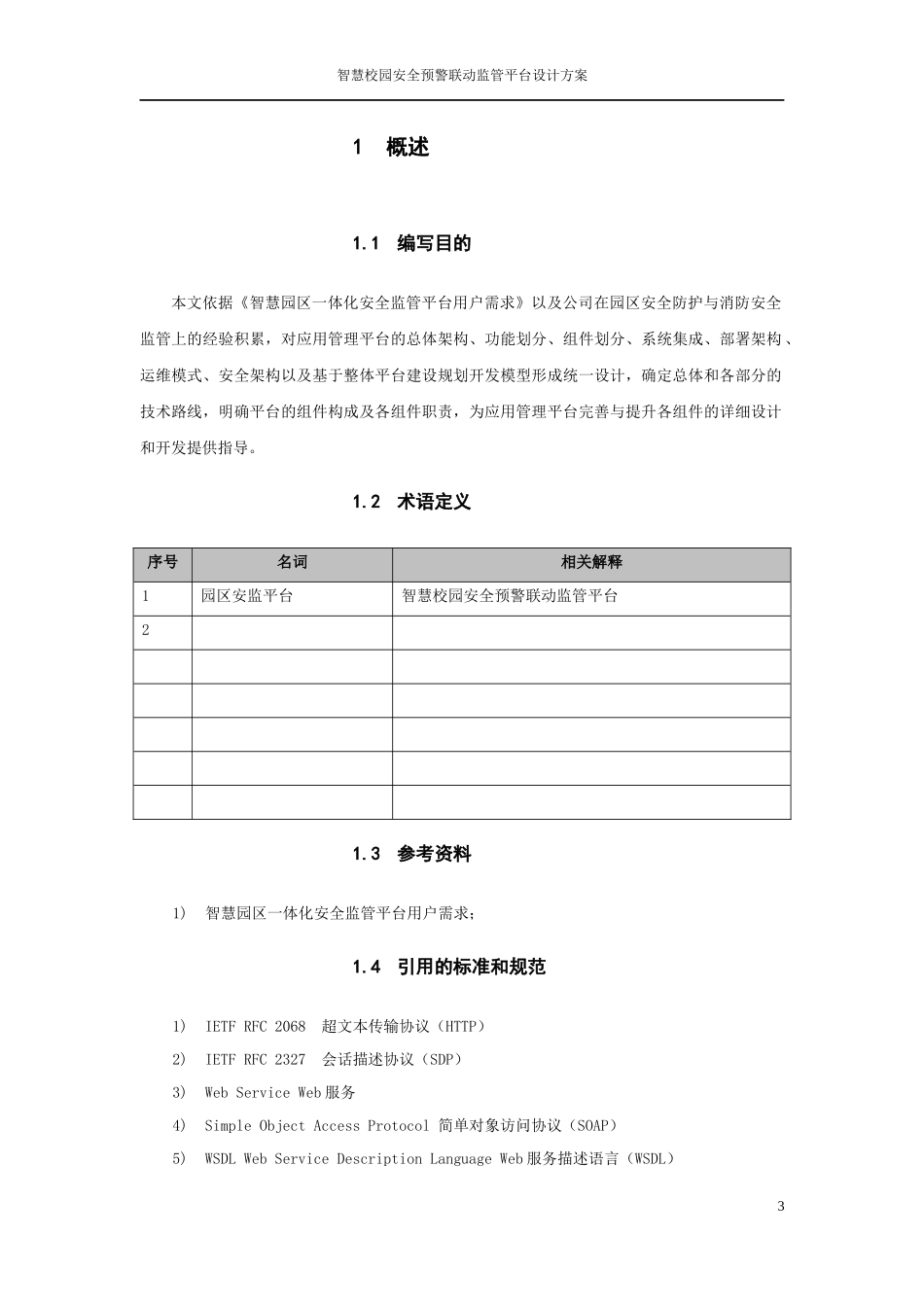 安全预警联动监管平台_第3页