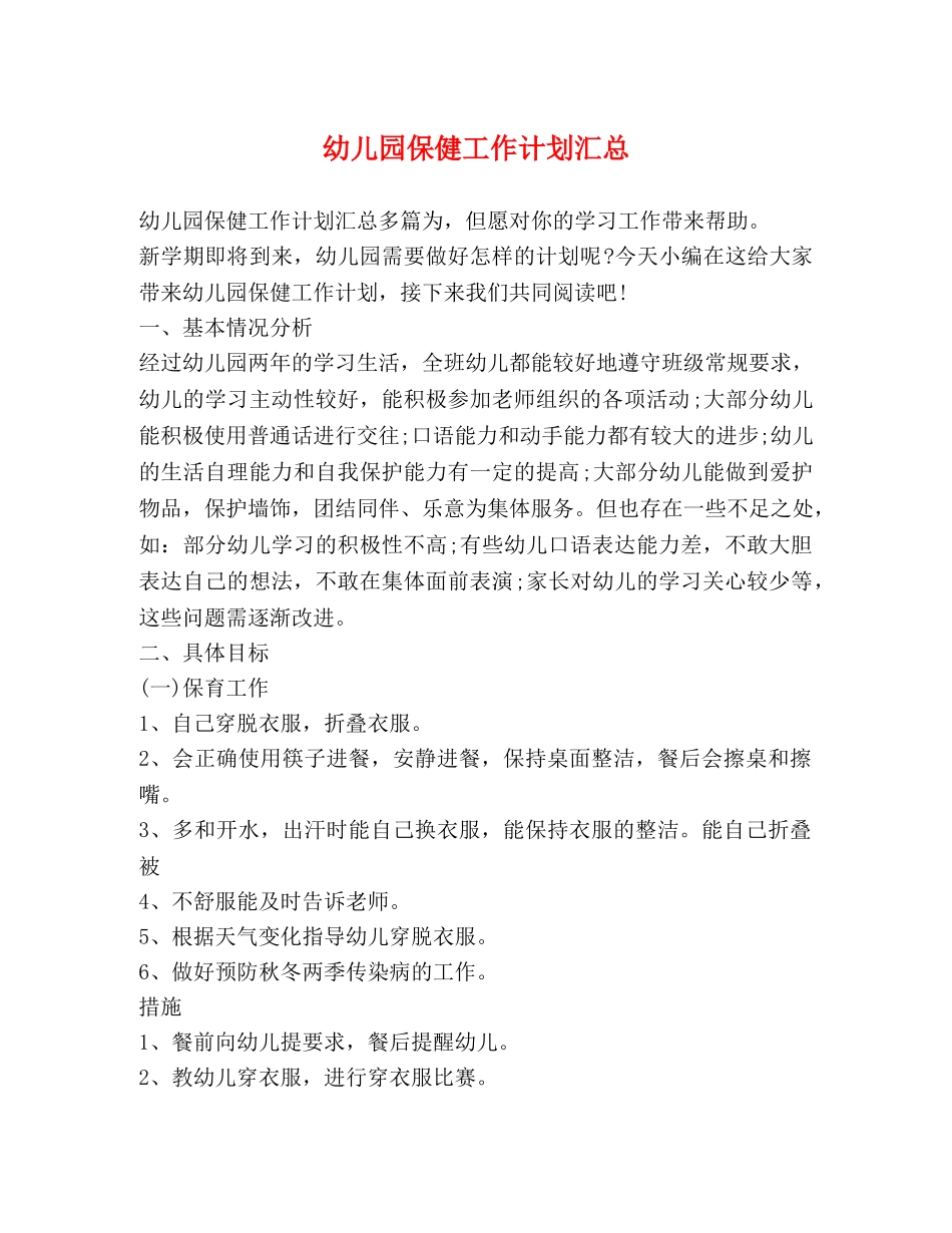 幼儿园保健工作计划汇总 _第1页