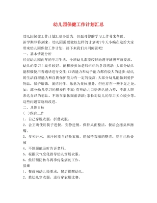幼儿园保健工作计划汇总 