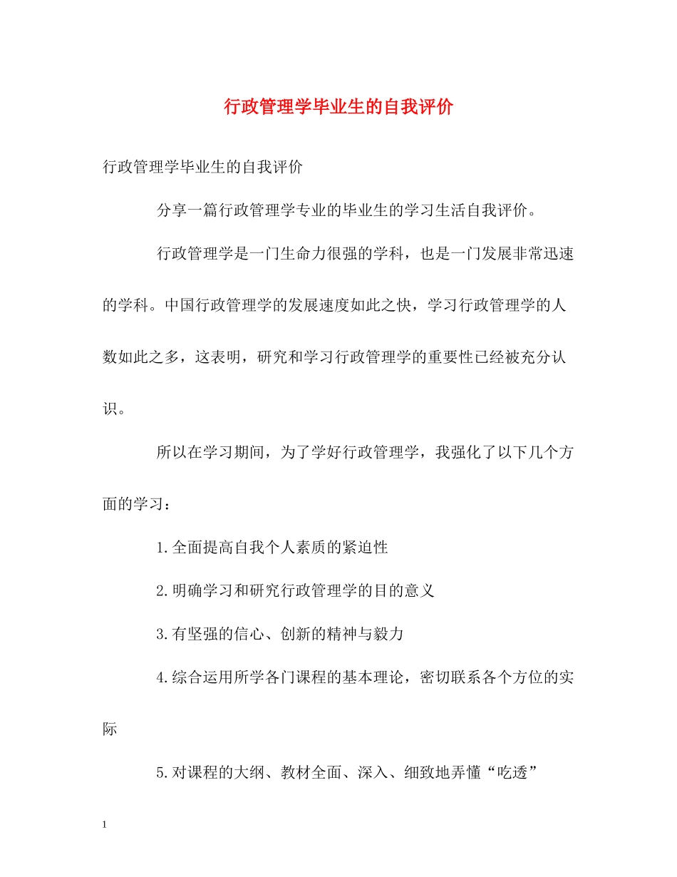 行政管理学毕业生的自我评价_第1页