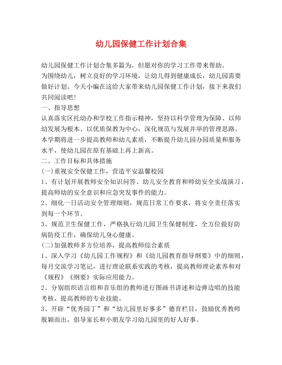 幼儿园保健工作计划合集 _第1页