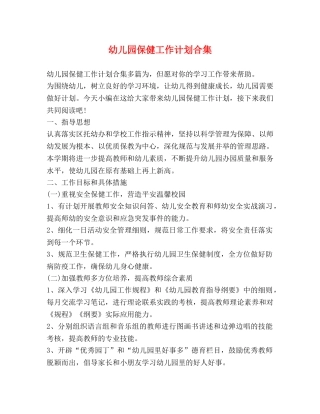 幼儿园保健工作计划合集 