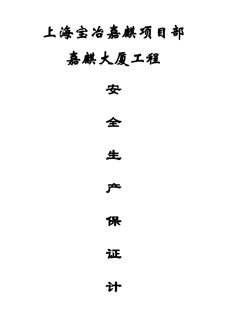 某项目工程安全生产保证计划_第1页