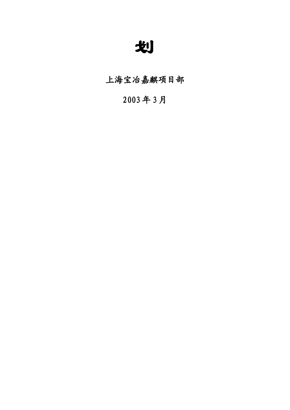 某项目工程安全生产保证计划_第2页