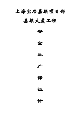 某项目工程安全生产保证计划