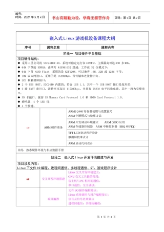 嵌入式Linux游戏机设备课程大纲