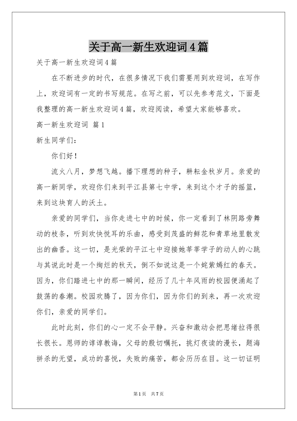 关于高一新生欢迎词4篇_第1页