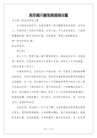 关于高一新生欢迎词4篇