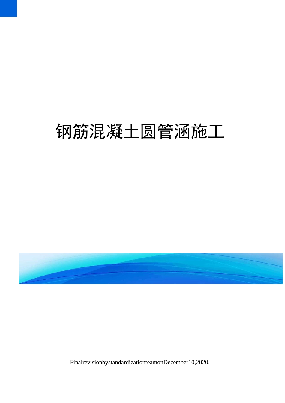 钢筋混凝土圆管涵施工_第1页