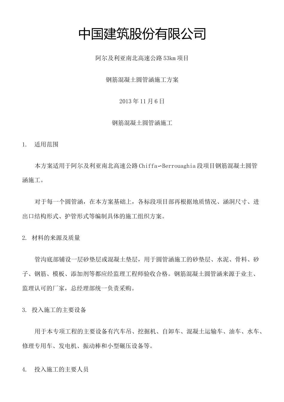 钢筋混凝土圆管涵施工_第2页