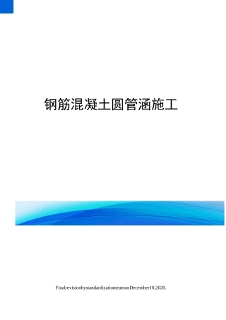 钢筋混凝土圆管涵施工