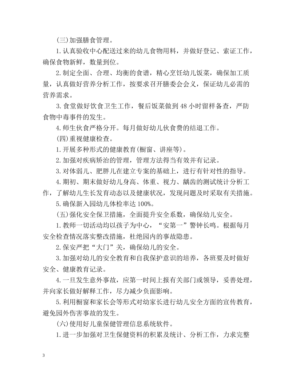 幼儿园保健工作计划 _第3页