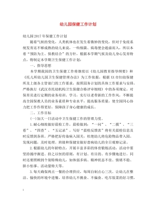 幼儿园保健工作计划 