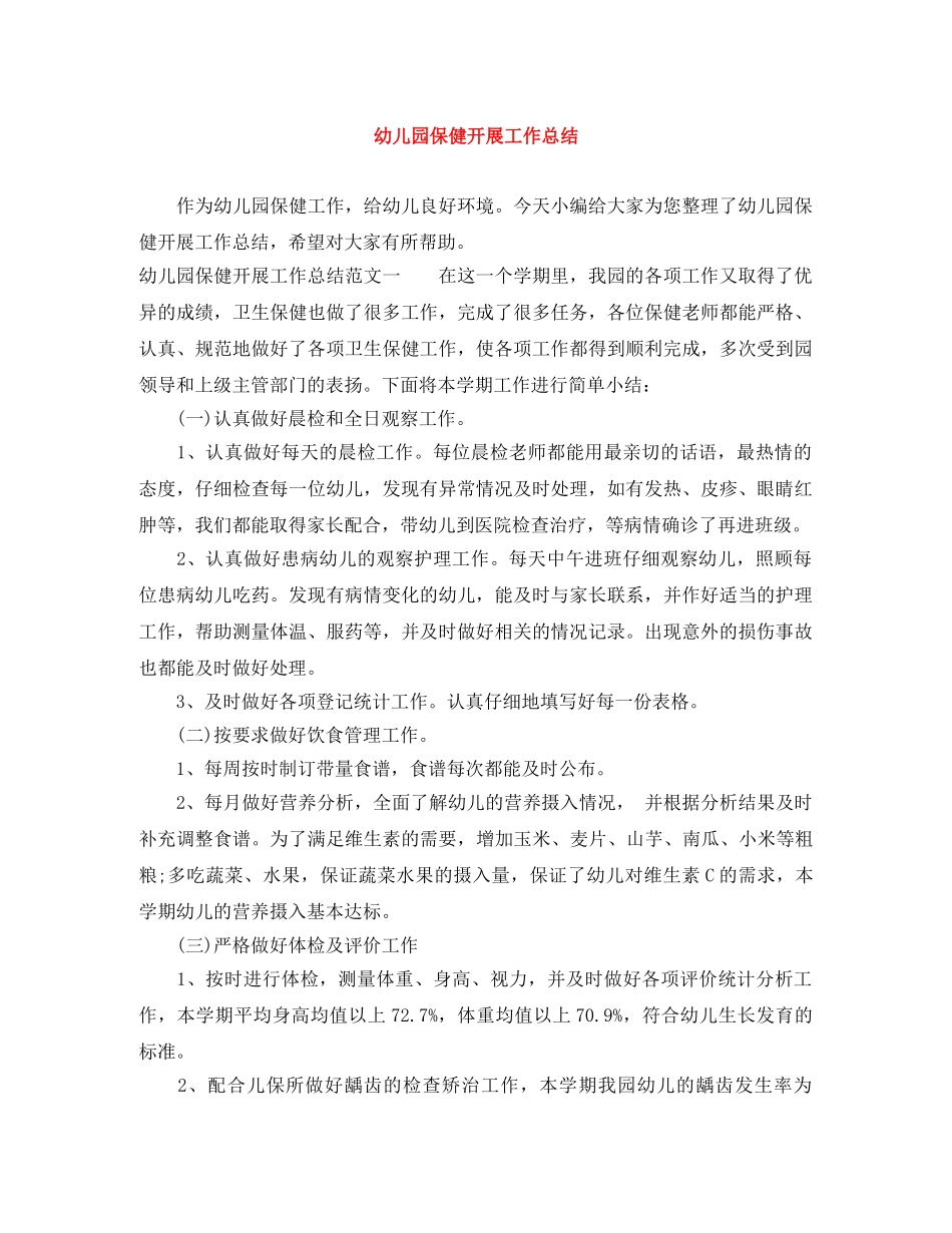 幼儿园保健开展工作总结 _第1页