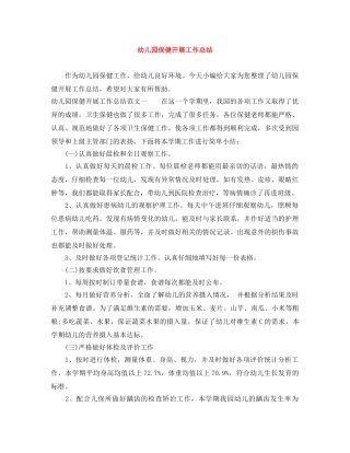 幼儿园保健开展工作总结 