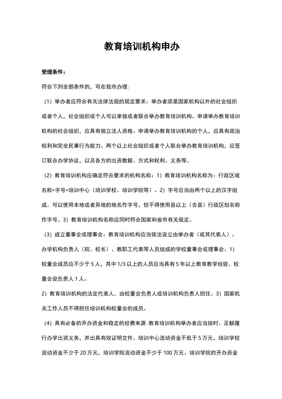 教育培训机构申办条件_第1页