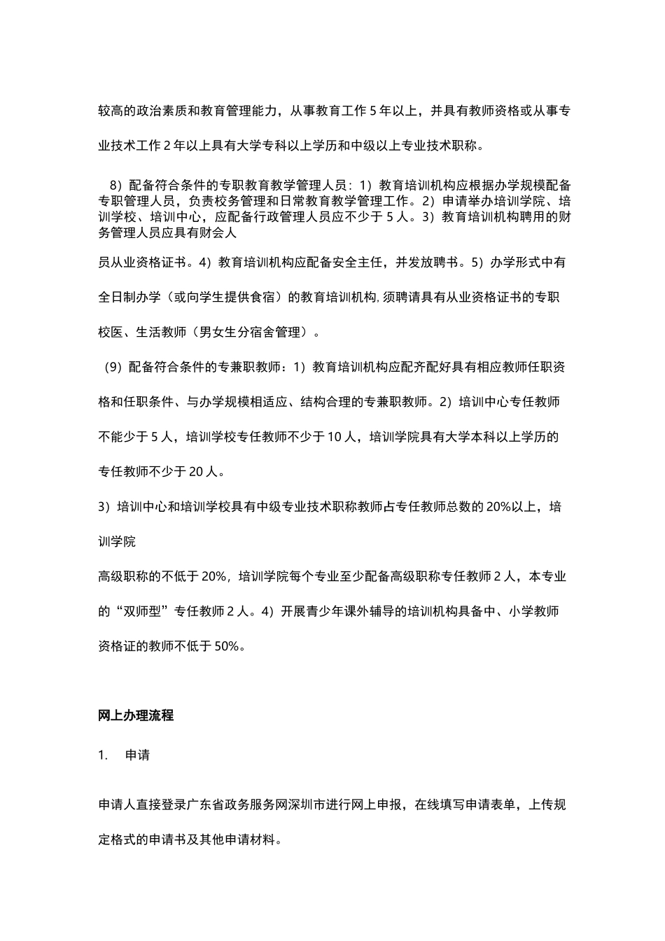 教育培训机构申办条件_第3页