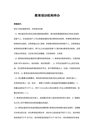 教育培训机构申办条件
