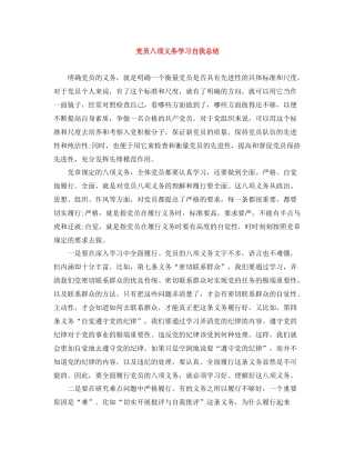 党员八项义务学习自我总结