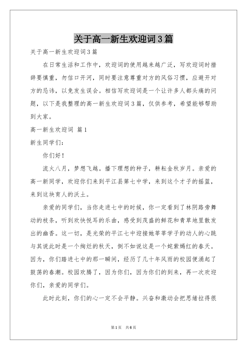 关于高一新生欢迎词3篇_第1页