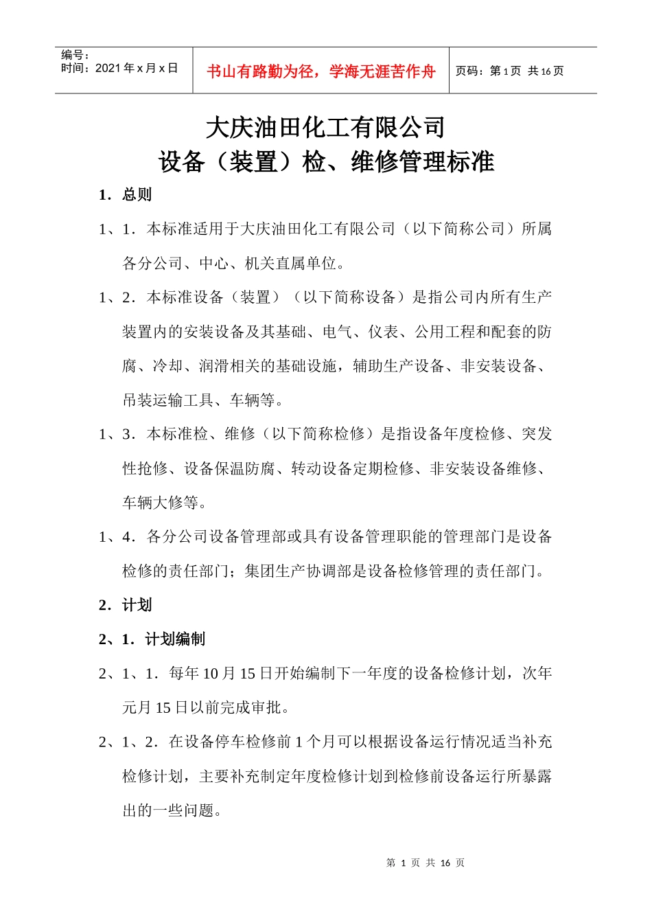 设备(装置)检修标准_第1页