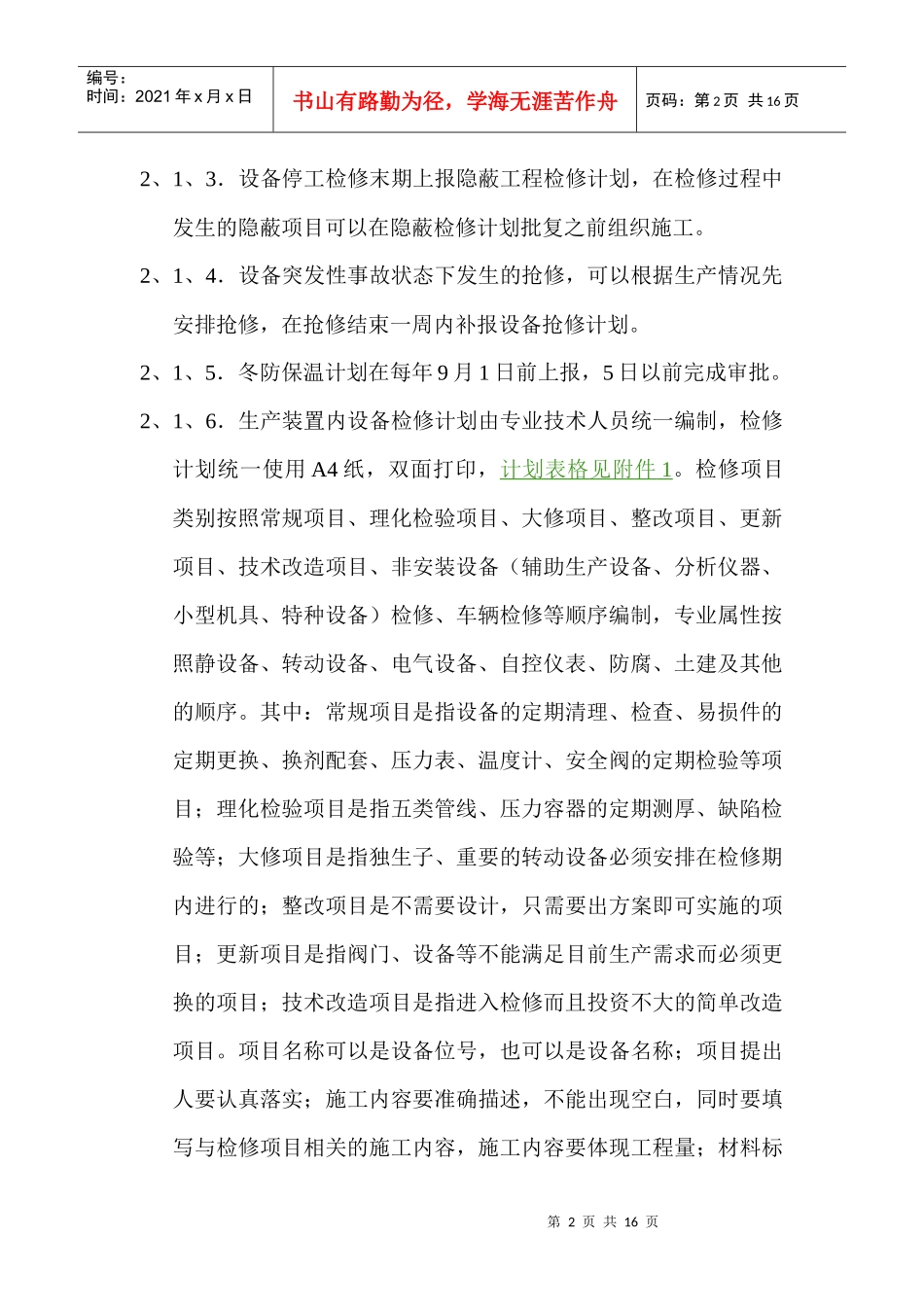 设备(装置)检修标准_第2页