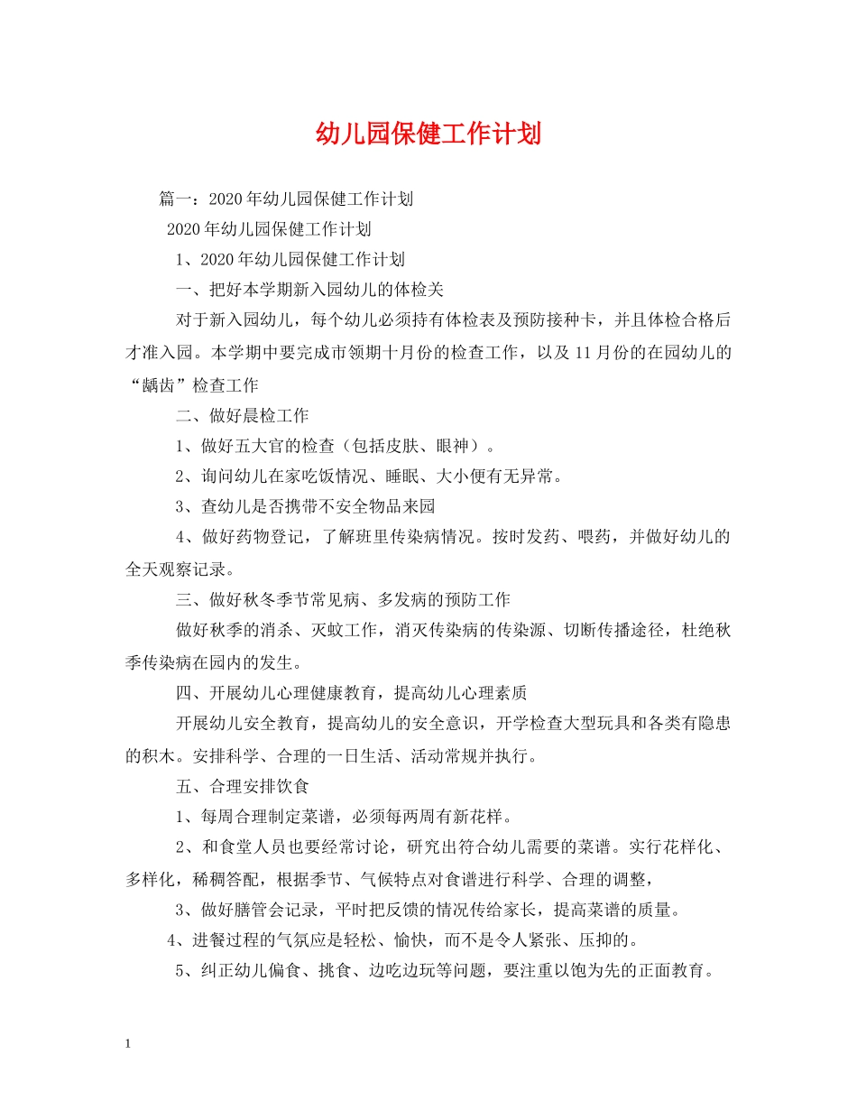 幼儿园保健工作计划 (2) _第1页