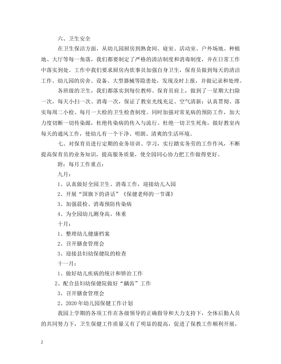 幼儿园保健工作计划 (2) _第2页