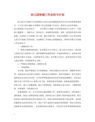 幼儿园保健工作总结与计划 