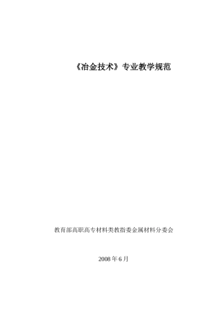 冶金技术专业教学规范