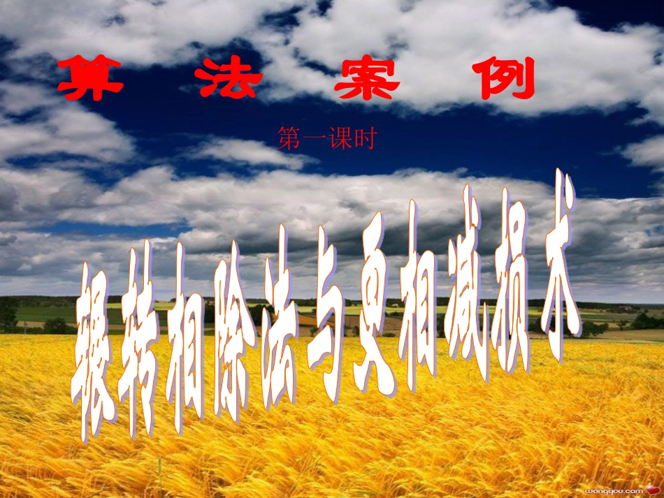 数学：13算法案例--课件一(新人教A版必修三)_第1页