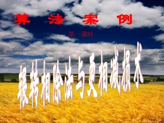 数学：13算法案例--课件一(新人教A版必修三)