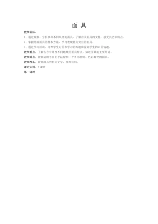 《面具》教案