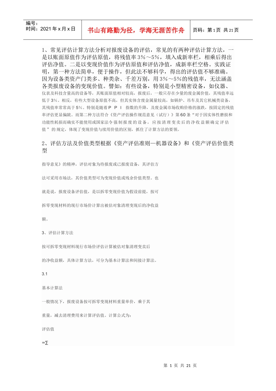 废旧设备评估方法_第1页