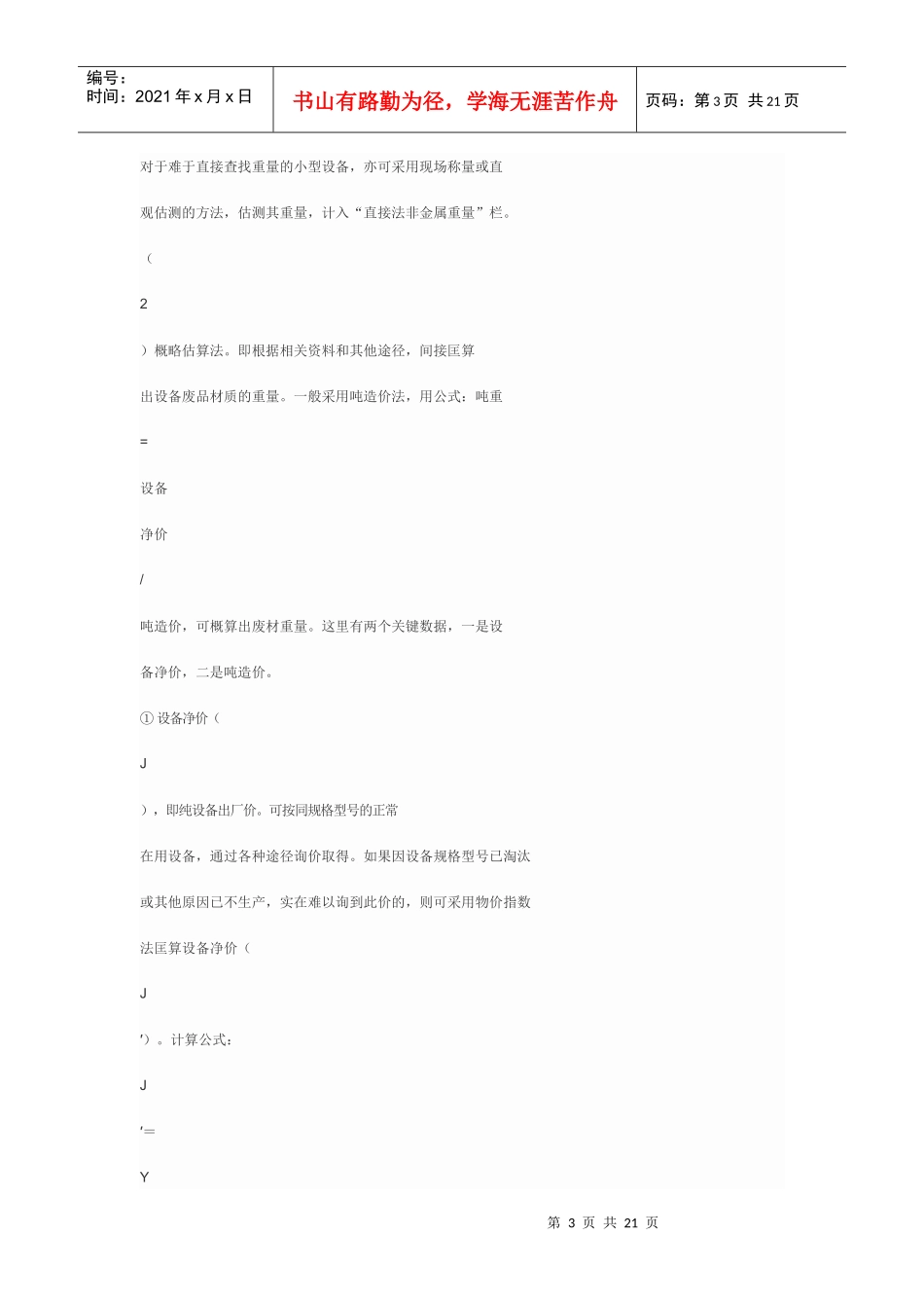 废旧设备评估方法_第3页