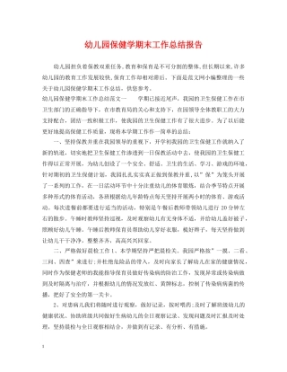 幼儿园保健学期末工作总结报告 