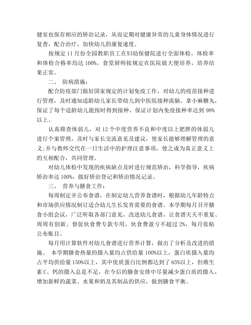 幼儿园保健室安全卫生保健工作总结 _第2页