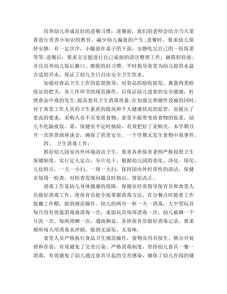 幼儿园保健室安全卫生保健工作总结 _第3页