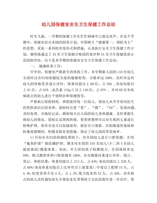 幼儿园保健室安全卫生保健工作总结 