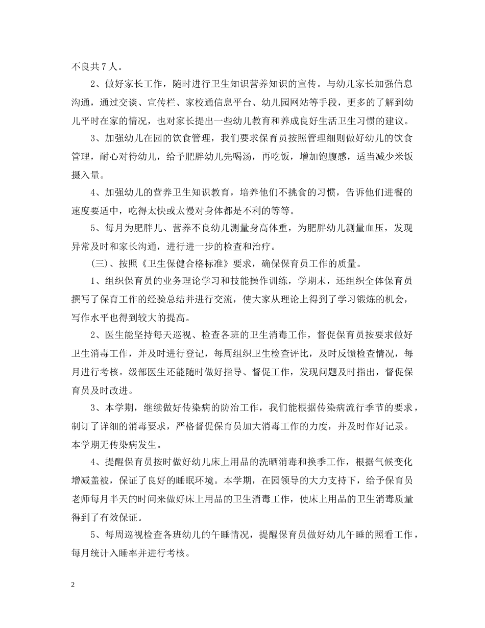 幼儿园保健工作总结范文 _第2页