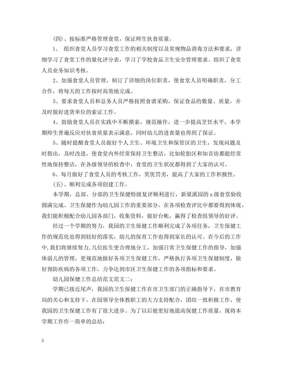 幼儿园保健工作总结范文 _第3页