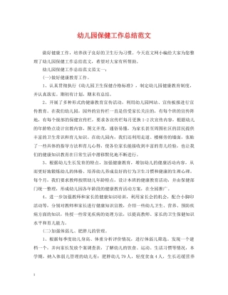 幼儿园保健工作总结范文 