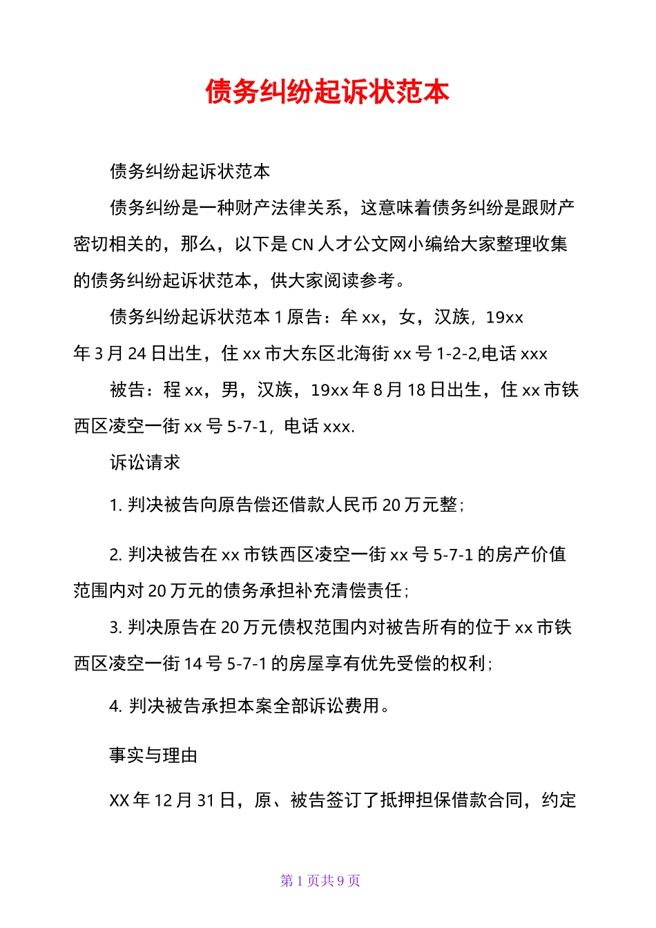 债务纠纷起诉状范本_第1页