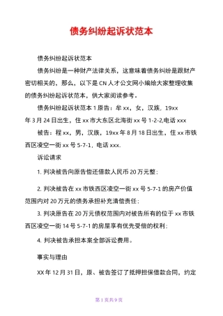 债务纠纷起诉状范本