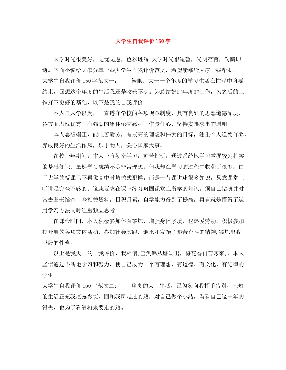 大学生自我评价150字_第1页